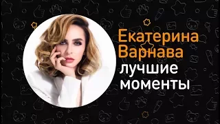 Лучшие моменты ОК на связи! с Екатериной Варнавой  Эфир от 04 09 2017