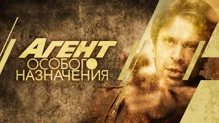 Житейская мудрость и стёб в сериале "Агент особого назначения"