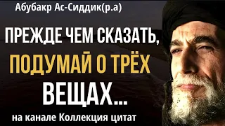 Мудрые изречения Абу Бакра ас-Сиддыка(р.а) #сахабы