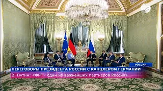 Переговоры президента России с канцлером Германии