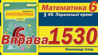 Істер Вправа 1530. Математика 6 клас