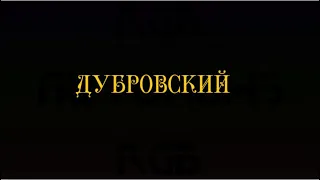 Буктрейлер «Дубровский» А.С. Пушкин