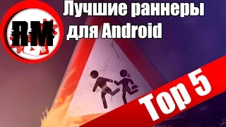 "Топ 5" №1 Android Раннеры!