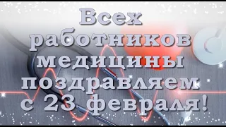 Всех работников медицины поздравляем с 23 февраля! С днем защитника Отчества, врачи.