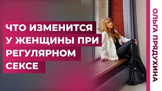 Что случится с женщиной при регулярной половой жизни. Узнай прямо сейчас.