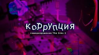 Коррупция - САМОРАЗРУШЕНИЕ В The Sims 2