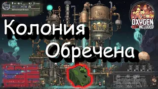 Колония обречена Oxygen not Included