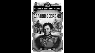 "Истории донецкого края. Славяносербия." Сергей Богачев