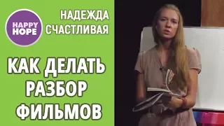 КАК ДЕЛАТЬ РАЗБОР ФИЛЬМОВ "ПО НАУКЕ"? АНГЛИЙСКИЙ ПО РАЗБОРАМ РЕЧИ НОСИТЕЛЕЙ.