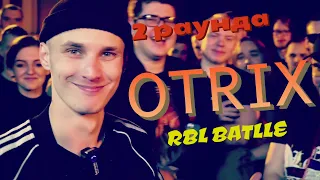 2 РАУНДА OTRIX RBL BATTLE vs ХЭМП