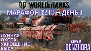 World of Tanks ● Прохожу Марафон ● 122 TM — Средний премиум танк VIII уровня ●День 8● #worldoftanks