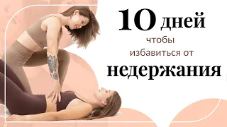 Как избавиться от недержания за 10 дней?