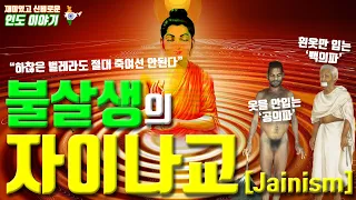 불살생의 자이나교 | 인도종교 | 마하비라 | 아힘사 | 힌두교 | 불교