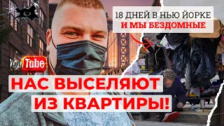 Нас ВЫСЕЛЯЮТ из квартиры. Будем БЕЗДОМНЫМИ – КАК СНЯТЬ КВАРТИРУ В НЬЮ ЙОРКЕ БЕЗ ДОКУМЕНТОВ 2023