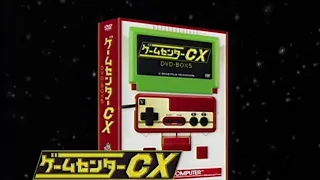 ゲームセンターCX CM　DVD BOX 5　有野晋哉
