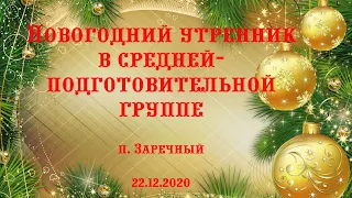 Новогодний утренник в старшей группе / п. Заречный / 22.12.2020