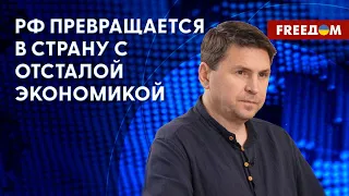 🔥 ПОДОЛЯК: РФ ПОТЕРЯЛА глобальное и региональное влияние. Она превращается в НИЧТОЖНУЮ страну