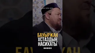 Бауыржан ұстаздын насихаты