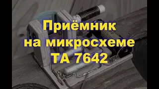 Приемник на ТА 7642. Простая электроника 43