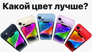 Какого цвета купить iPhone 14, чтобы НЕ ЖАЛЕТЬ? (есть подвох)