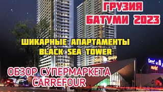 ЕДЕМ В БАТУМИ/ ЗАСЕЛЕНИЕ В ШИКАРНЫЕ АПАРТАМЕНТЫ BLACK SEA TOWER за 30$ / ОБЗОР СУПЕРМАКЕТА CARREFOUR