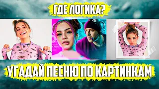 УГАДАЙ ПЕСНЮ ПО КАРТИНКАМ ЗА 10 СЕКУНД | РУССКИЕ ХИТЫ 2020 ГОДА | ГДЕ ЛОГИКА?