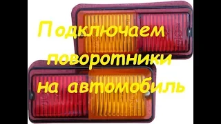 Подключение поворотов на автомобиль,трактор...