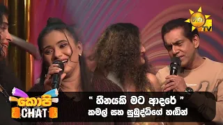 " හීනයකි මට ආදරේ " කමල් සහ සුබුද්ධිගේ හඬින් | Copy Chat