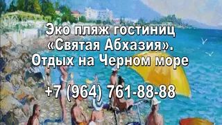 Эко пляж, гостиниц «Святая Абхазия». Отдых на Черном море