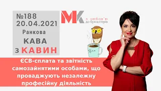 Розрахунок ЄСВ - адвокати, нотаріуси, приватні виконавці у випуску №188 Ранкової Кави з Кавин