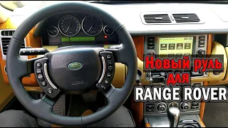 Перетяжка и замена подогрева руля Range Rover | Таксуем на Range Rover