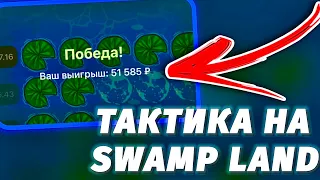 ЛУЧШАЯ СТРАТЕГИЯ НА SWAMP LAND || Стратегии 1XGames