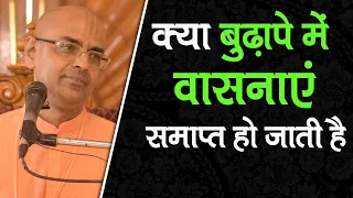 क्या बुढ़ापे में वासनाएं समाप्त हो जाती है || HG Mohanrupa Prabhu