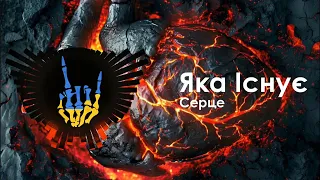 Яка Існує - Серце / Yaka Isnuie - Sertse