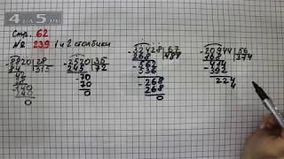 Страница 62 Задание 239 (Столбик 1 и 2) – Математика 4 класс Моро – Учебник Часть 2