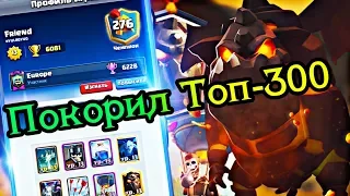 Он покорил ТОП-300 мира Лавашом. Вечная колода Clash Royale