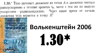 Волькенштейн 1.30*