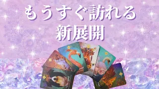 【超重要】もうすぐ訪れる新展開💛🌈今やると良いこと、やめておくこと、これからのアドバイス💌🍀【保存版】【オラクルカード】【個人鑑定級】【タロット占い】