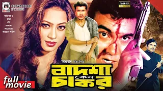 বাদশা কেন চাকর - Badsha Keno Chakor | Manna, Popy | Superhit Bangla Movie