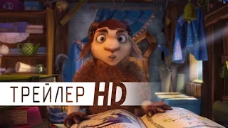 Волки и овцы | Трейлер | 2016 | ДБ