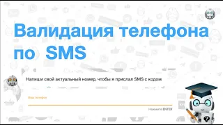 Подтверждение номера телефона по SMS