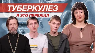 Туберкулез. Я это пережил