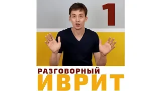 УРОК №1 "ИВРИТ С НУЛЯ. ПРЕДЛОГИ ИВРИТА"- Выучите предлог "ИМעם"| Метод Бориса Кипниса