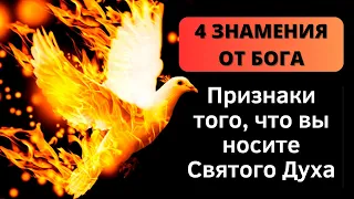 ⚠️ ЕСЛИ ВЫ ЗАМЕТИЛИ ЭТИ 4 ПРИЗНАКА, ЗНАЧИТ ВЫ НАХОДИТЕСЬ В ПРИСУТСТВИИ СВЯТОГО ДУХА 🌟 - Дети Божьи