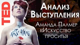 Разбор выступления Аманды Палмер на ТЕД | 6 советов для хорошего выступления | (Amanda Palmer TED)