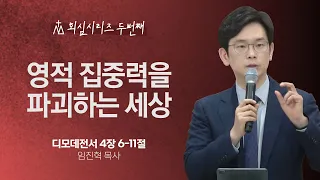 [임진혁 목사] 영적 집중력을 파괴하는 세상 | 주일예배 | 2024.04.28