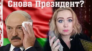 Лукашенко президент снова в 2020? Быть или не быть? Смотрим на таро