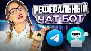 Как создать чат-бот с реферальной системой