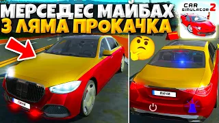 😱СТОИТ ЛИ ПОКУПАТЬ НОВЫЙ MERCEDES MAYBACH! КУПИЛ И ПРОКАЧАЛ НА 3 МИЛЛИОНА В СИМУЛЯТОР АВТОМОБИЛЯ 2!