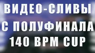 ВИДЕО С ПОЛУФИНАЛА 140 BPM CUP + РАЗОГРЕВ  (ИСЛА/КИНГСТА/ШУММ/GOKILLA/КОРИФЕЙ/БИРДАС)